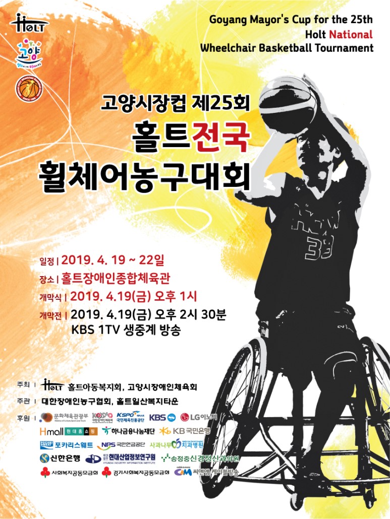 Goyang Mayor’s Cup for 25th Holt National Wheelchair Basketball Tournament